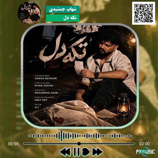 دانلود آهنگ تکه دل شهاب جمشیدی